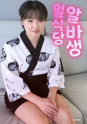 日式餐厅打工生