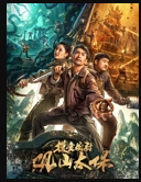 摸金校尉：观山太保