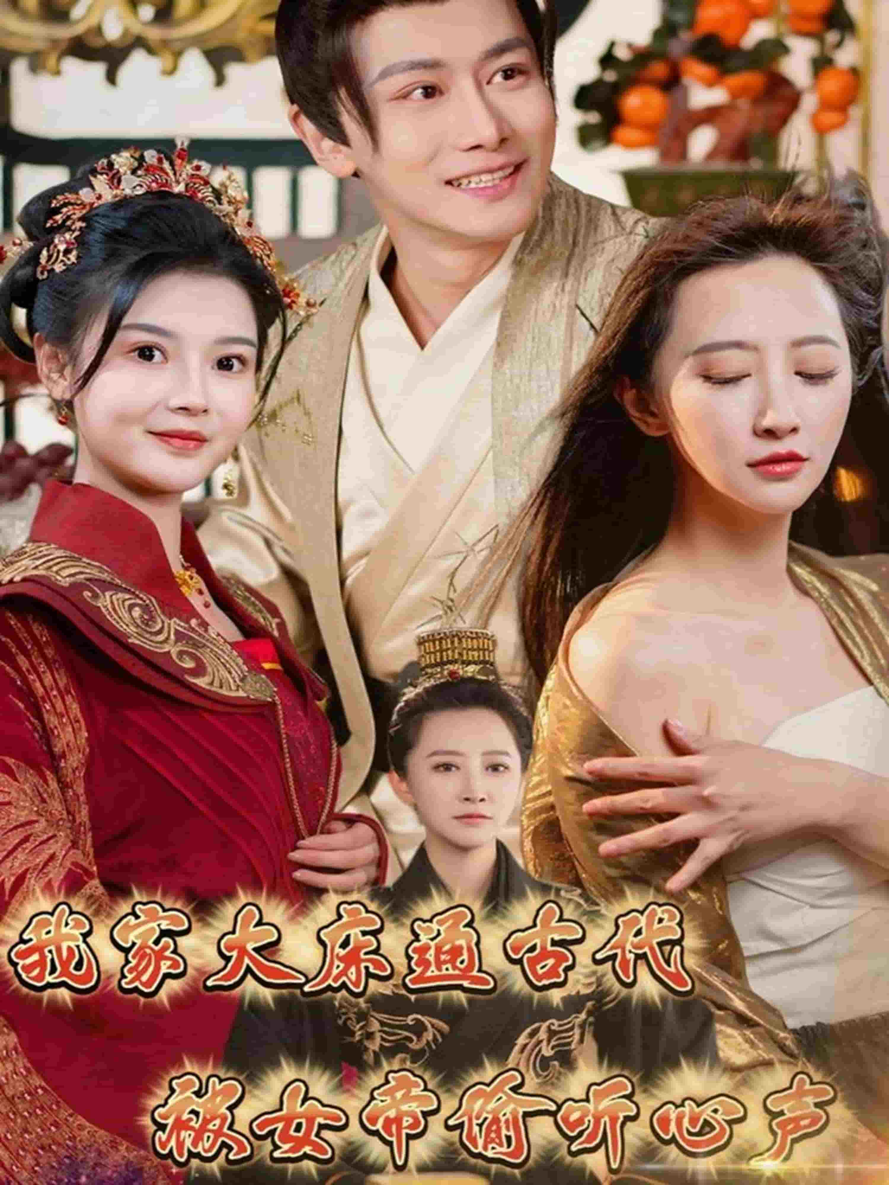 我家大床通古代，被女帝偷听心(全集)