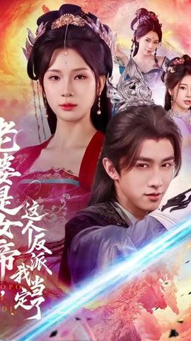 老婆是女帝这个反派我当定了(全集)