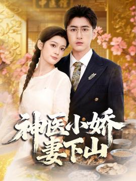 神医小娇妻下山(全集)