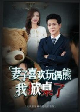 妻子喜欢玩偶熊，我掀桌了 妻子玩偶里的秘密(全集)