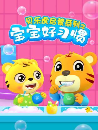 贝乐虎启蒙系列宝宝好习惯(全集)