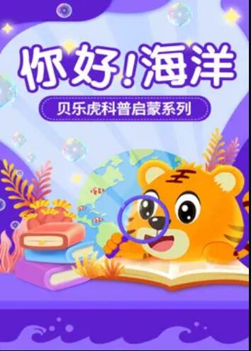 贝乐虎科普启蒙(全集)