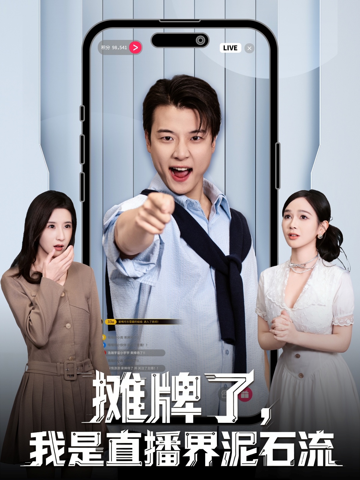 摊牌了，我是直播界泥石流