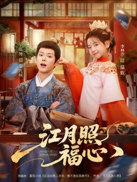 江月照福心