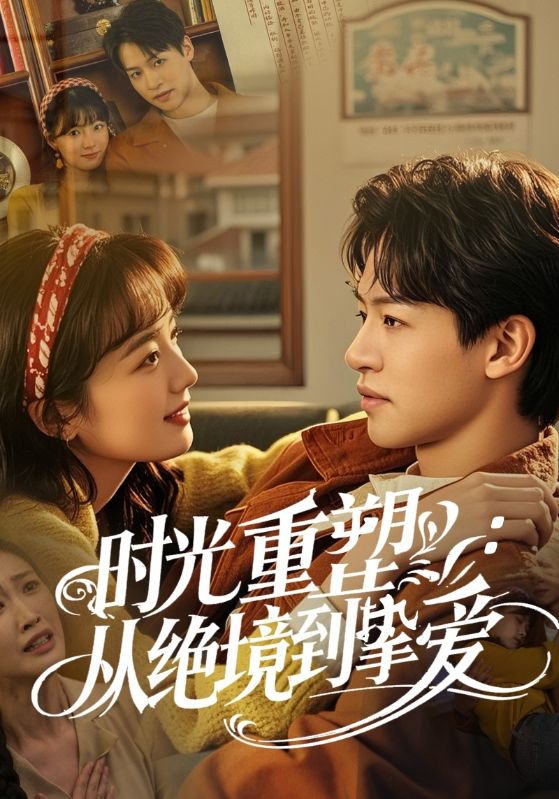 时光重塑从绝境到挚爱 第01集