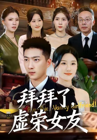 拜拜了，虚荣女友(全集)