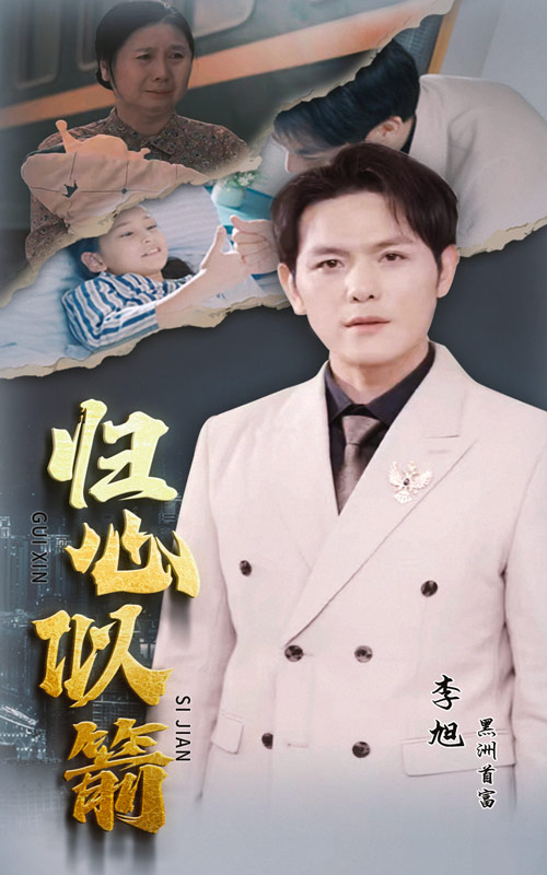 归心似箭 短剧版(全集)