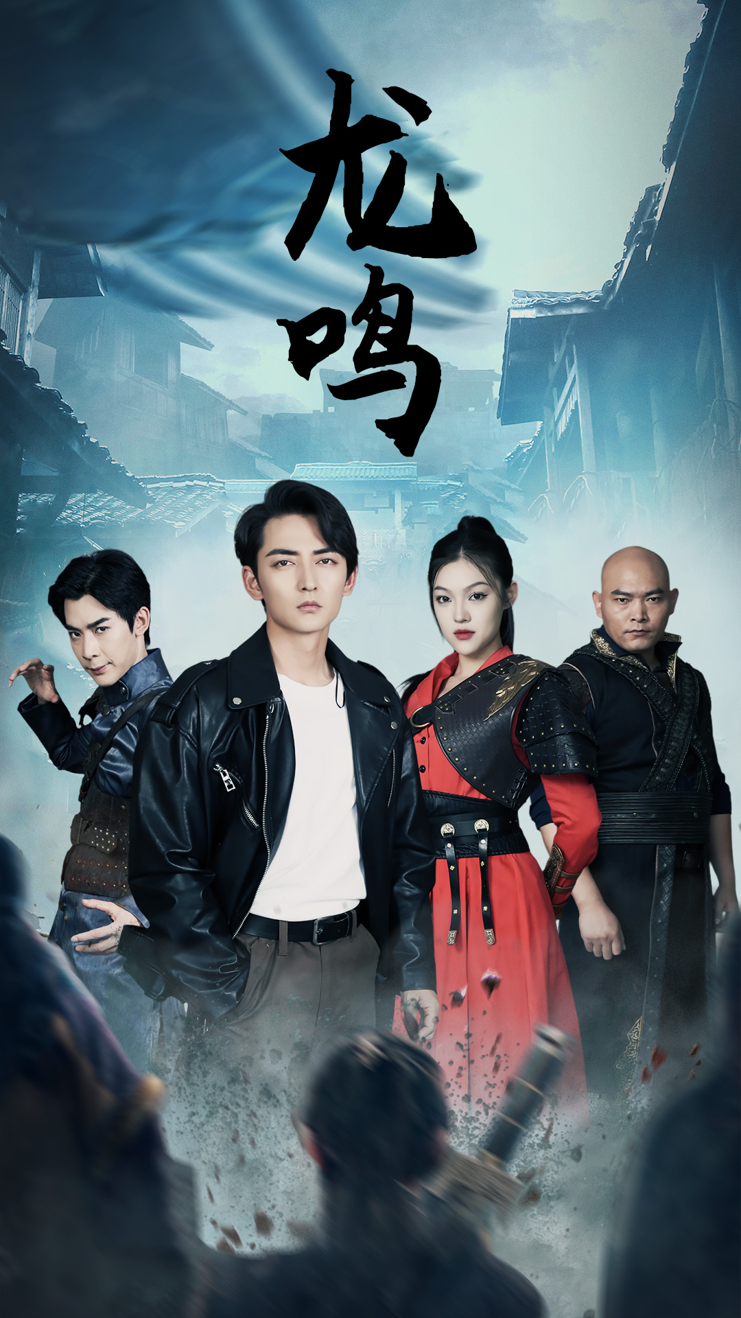 龙鸣 短剧版(全集)