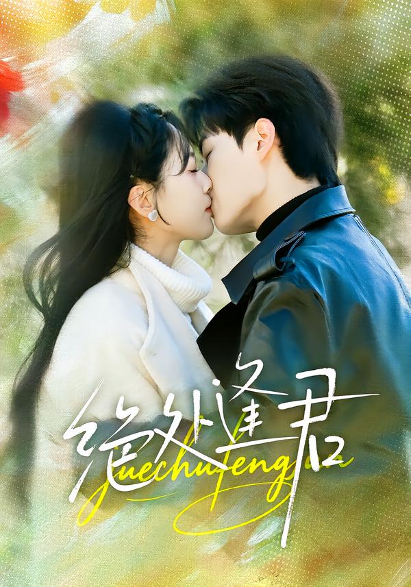 绝处逢君(全集)