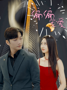 偏偏宠爱 短剧版(全集)