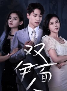 双面伊人 短剧版(全集)