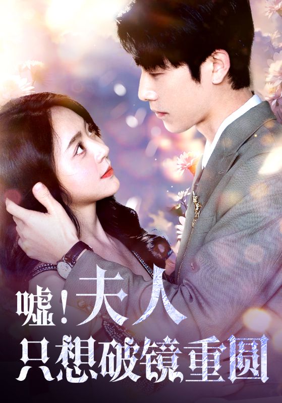 嘘！夫人只想破镜重(全集)