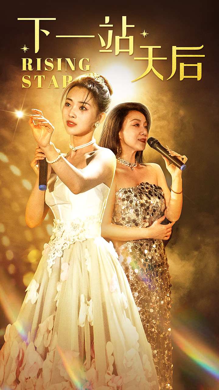 下一站天后 短剧版(全集)