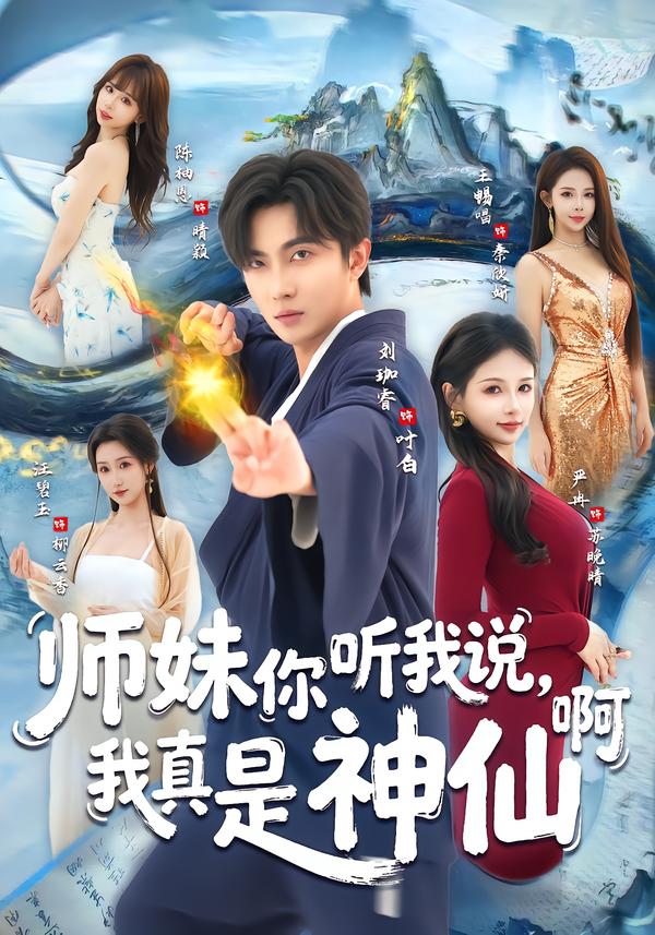 师妹你听我说，我真是神仙啊(全集)