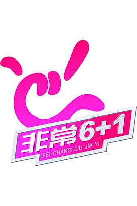 非常6 1