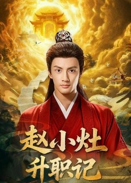 赵小灶升职记(全集)