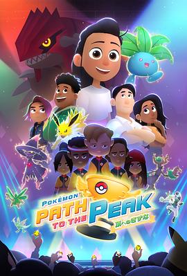 宝可梦巅峰之路(全集)