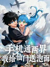 手机通两界：我给仙门送泡面(全集)