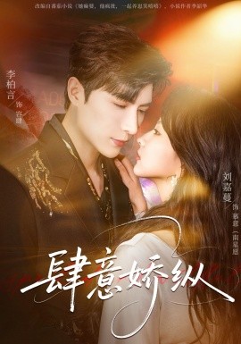 肆意娇纵(全集)