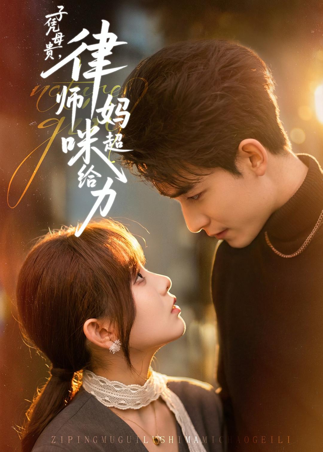 子凭母贵，律师妈咪超给力(全集)