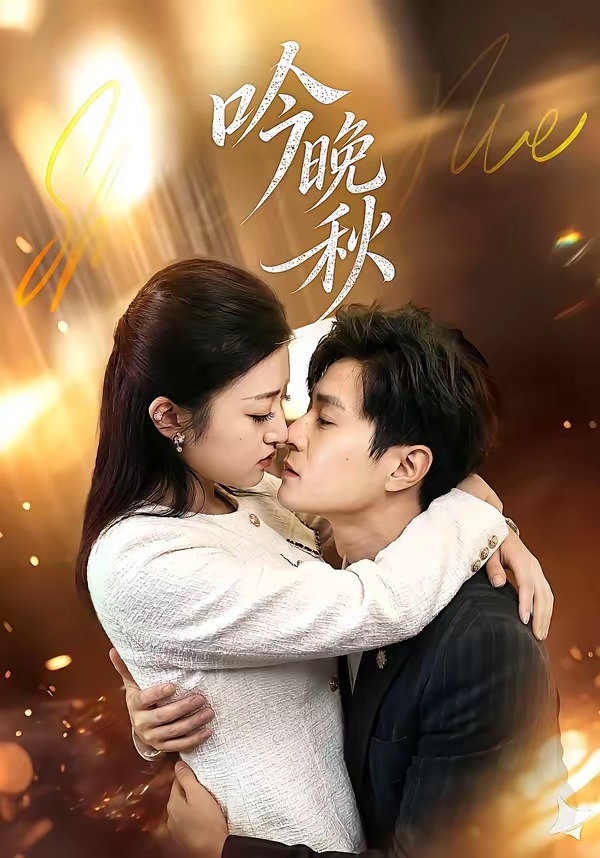 吟晚秋(全集)