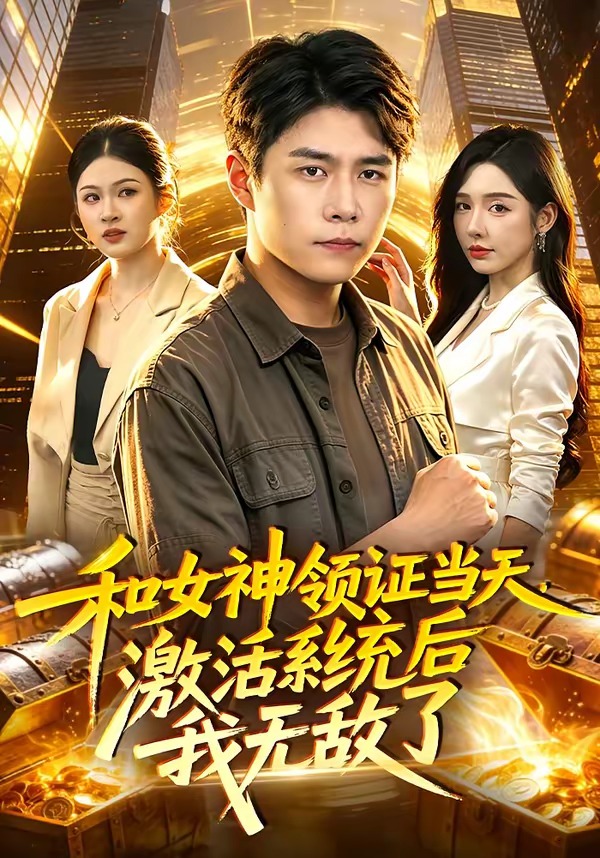 和女神领证当天，激活系统后我无敌了(全集)