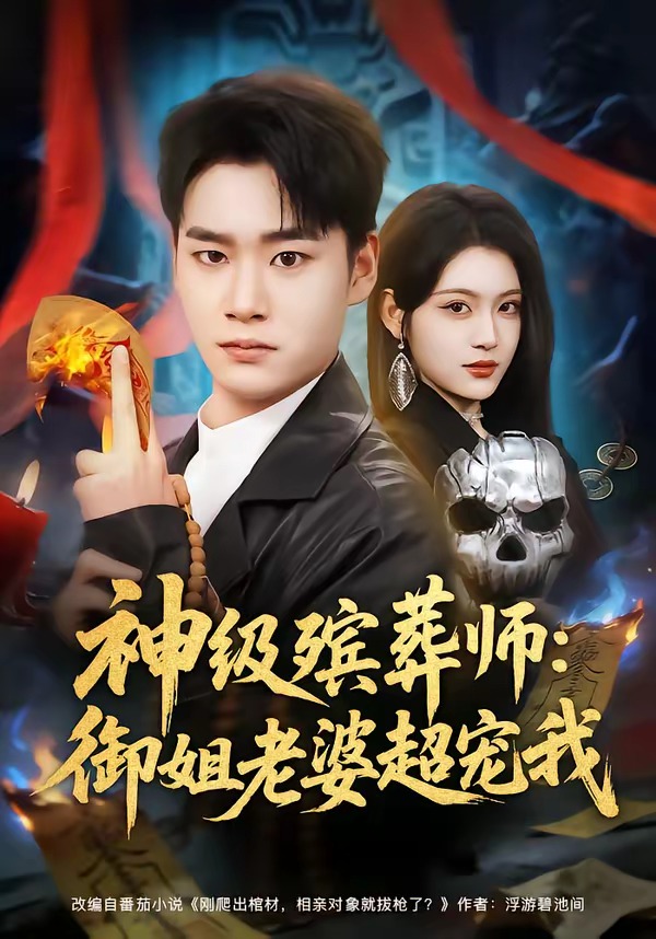 神级殡葬师：御姐老婆超宠我(全集)