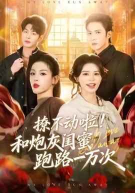 撩不动啦！和炮灰闺蜜跑路一万次(全集)
