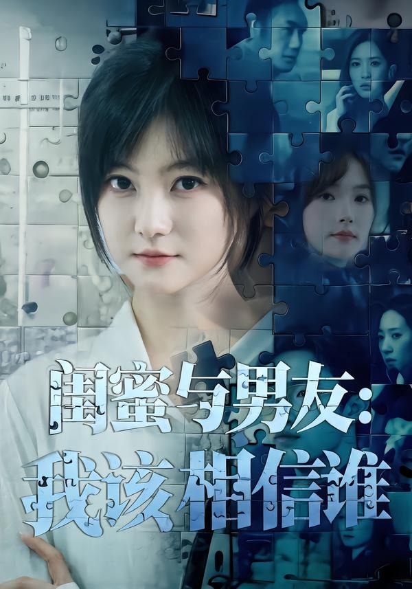 闺蜜与男友：我该相信谁(全集)