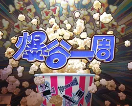 爆谷一周4