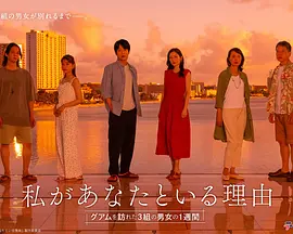 我与你在一起的理由：三对男女在关岛的一周(全集)