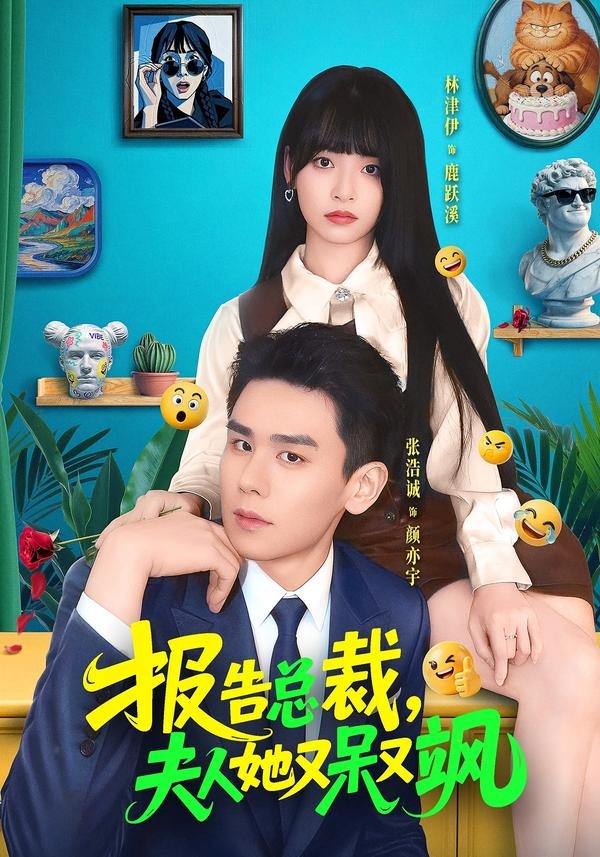 报告总裁，夫人她又呆又飒(全集)