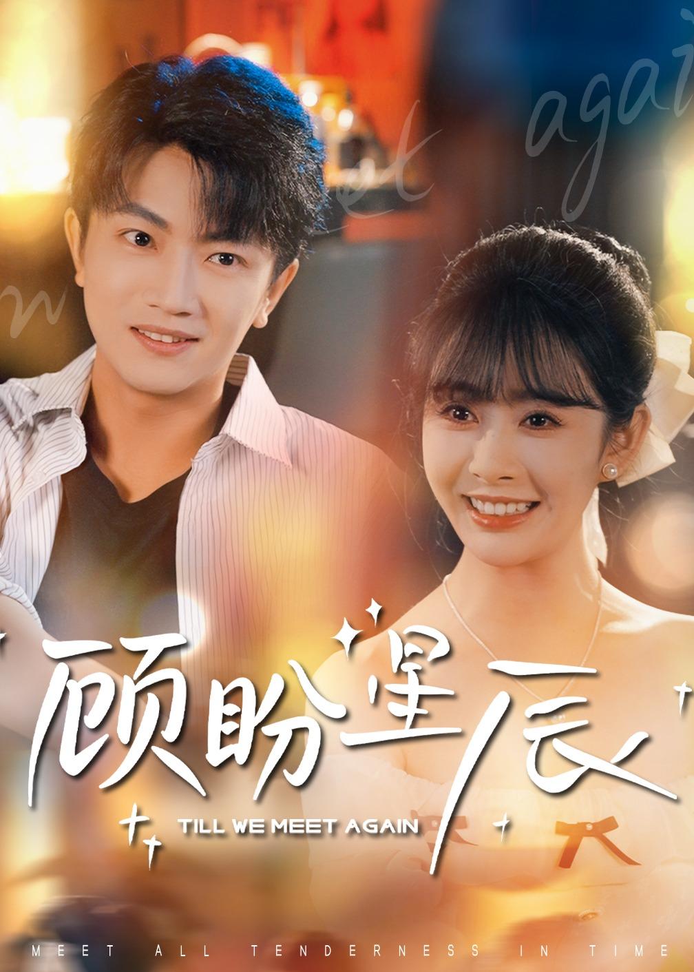顾盼星辰(全集)
