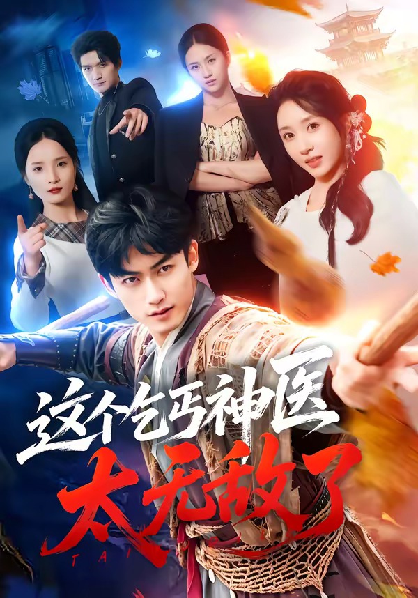 这个乞丐神医太无敌了(全集)