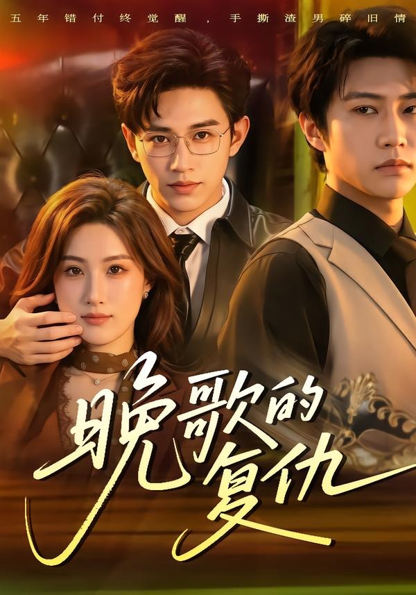 晚歌的复仇(全集)