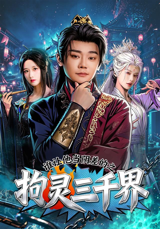 谁让他当阴差的之拘灵三千界(全集)