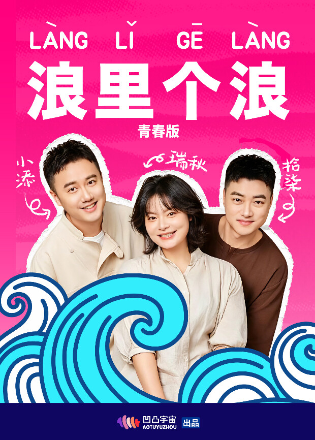浪里个浪 青春版
