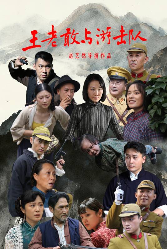 王老敢与游击队