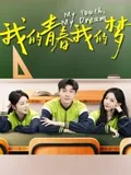 我的青春我的梦