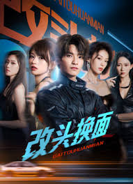 改头换面(全集)