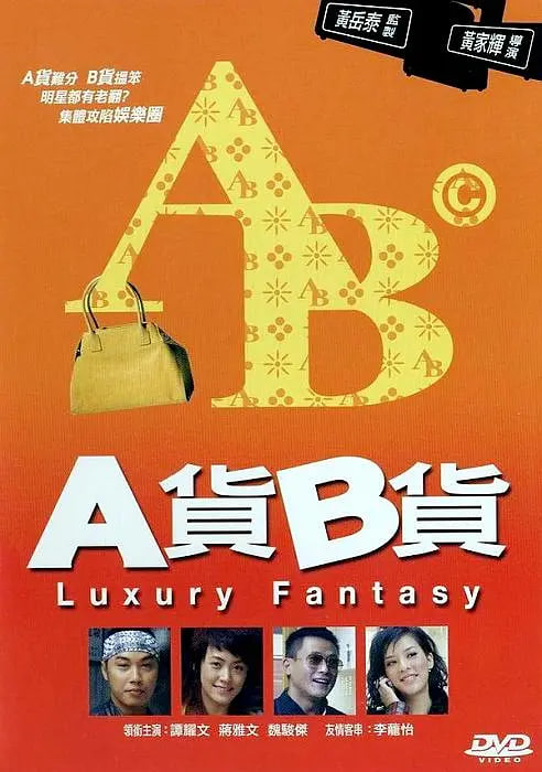 A货B货(全集)
